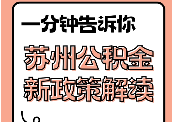 明港封存了公积金怎么取出（封存了公积金怎么取出来）